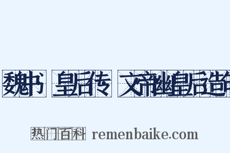 魏书·皇后传·文帝幽皇后造句是什么意思的图片